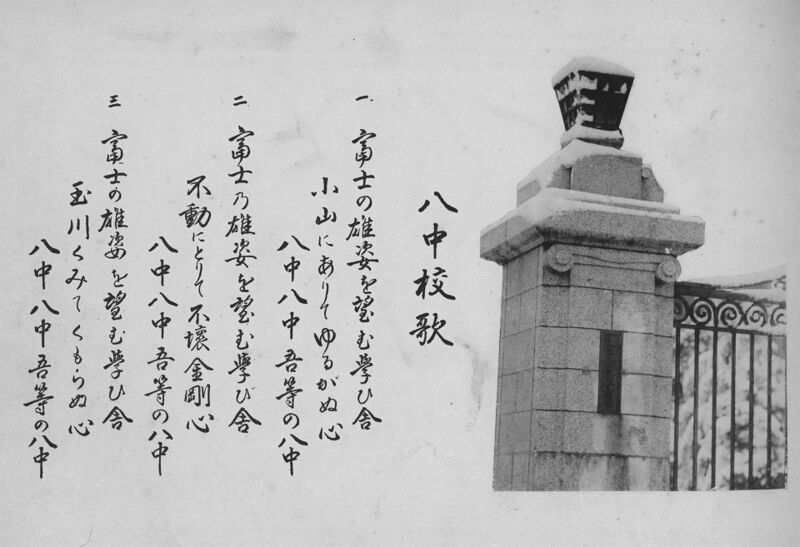 ファイル:中01 003s 八中校歌.jpg