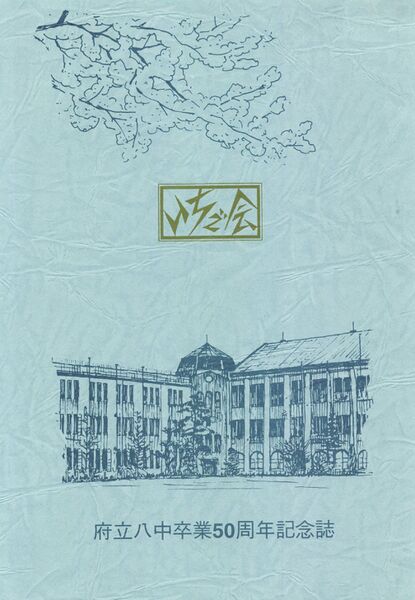 ファイル:中15回卒業50周年記念文集 001 表紙.jpg