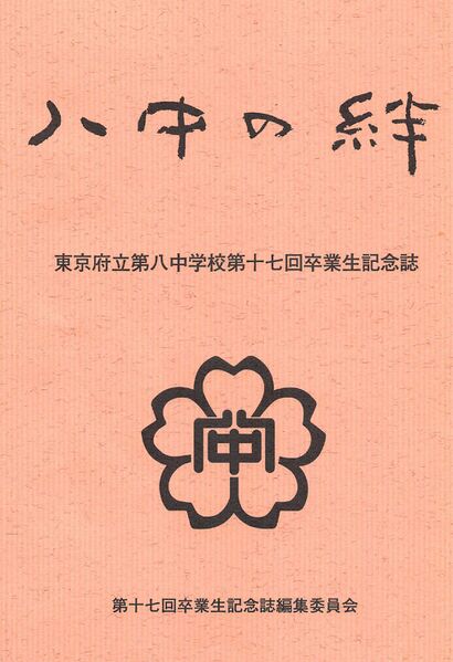 ファイル:中17回卒業生記念誌 八中の絆 001 表紙.jpg