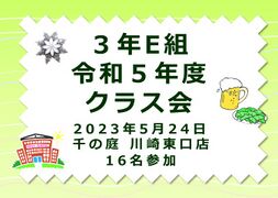 令和５年 ３E クラス会 表紙.jpg
