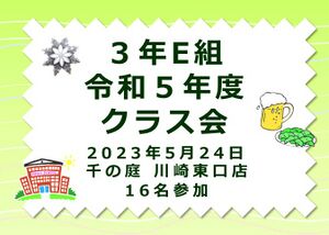 令和５年 ３E クラス会 表紙.jpg