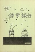 修学旅行しおり「旅」(jpeg版)0002.jpg