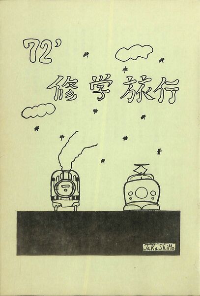 ファイル:修学旅行しおり「旅」(jpeg版)0002.jpg