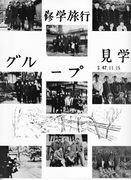 修学旅行 グループ見学 P.1.jpg