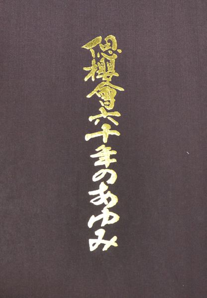 ファイル:偲櫻会60周年記念誌 表紙.jpg