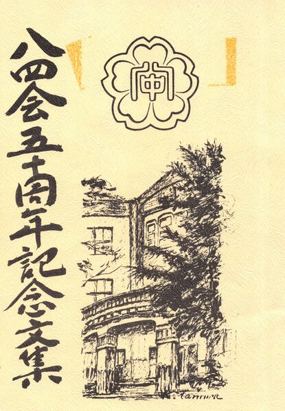 ファイル:八四会五十周年記念文集 001 表紙.jpg