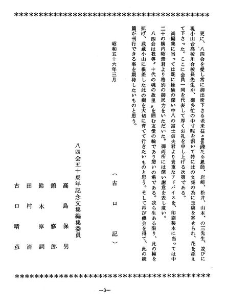 ファイル:八四会五十周年記念文集 005 まえがき03.jpg