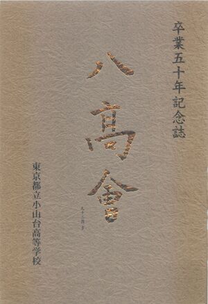 八髙會 表紙.jpg