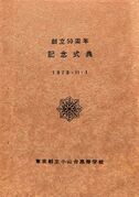 創立50周年記念式典式次第(1973.11.1)01.jpg