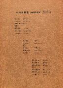 創立50周年記念式典式次第(1973.11.1)03.jpg