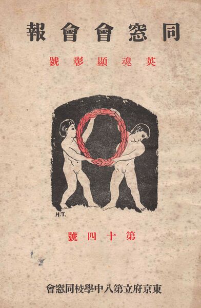 ファイル:同窓會會報 第14号 001 表紙.jpg