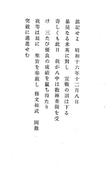 ファイル:報國団雑誌 第18号 004 銘記せよ.jpg