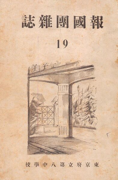 ファイル:報國団雑誌 第19号 001 表紙.jpg