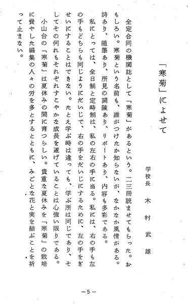 ファイル:寒菊7号1964 木村武雄校長.jpg