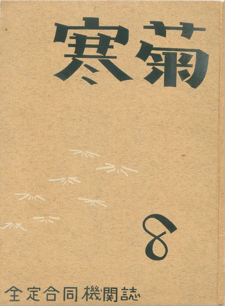 ファイル:寒菊8号1965 表紙.jpg