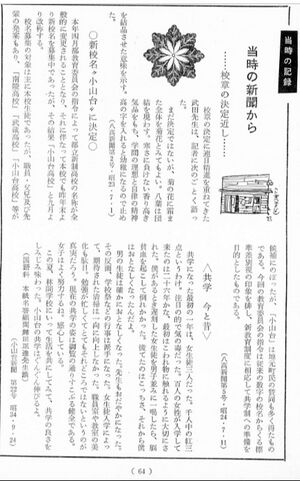 小山台新聞）S23 校章決定、S24 小山台決定、S34 共学今と昔.jpg