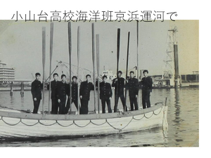 小山台高校海洋班京浜運河で.png