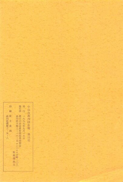 ファイル:小山台高4回会報 第15号 003 裏表紙.jpg