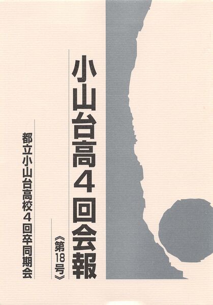 ファイル:小山台高4回会報 第18号 001表紙.jpg