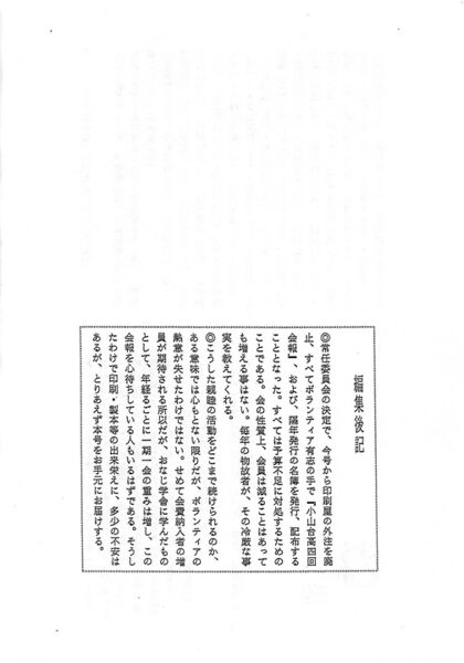 ファイル:小山台高4回会報 第18号 009編集後記.jpg
