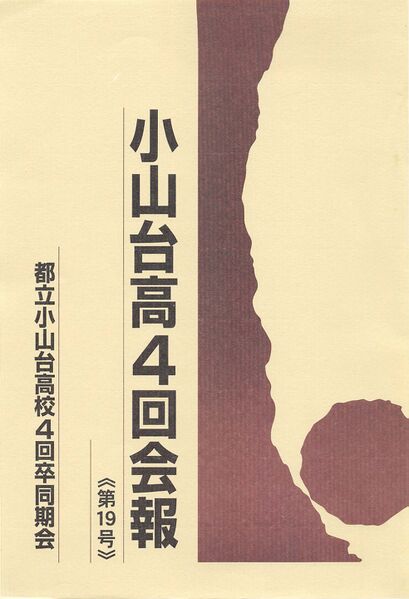 ファイル:小山台高4回会報 第19号 001 表紙.jpg