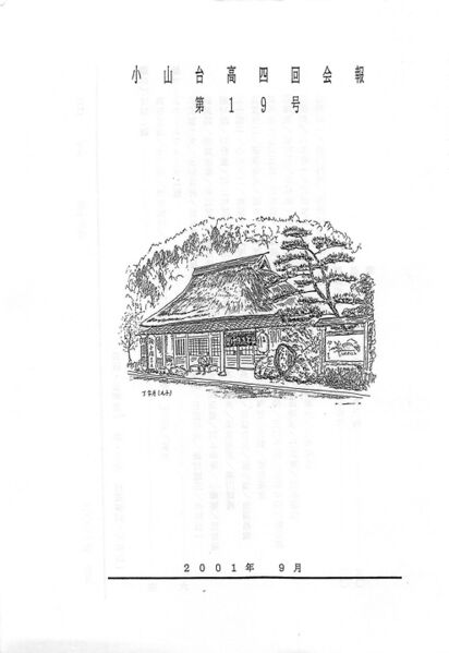 ファイル:小山台高4回会報 第19号 002 中扉.jpg