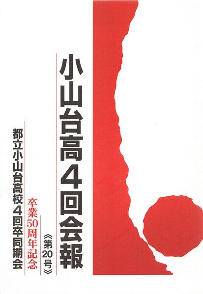 ファイル:小山台高4回会報 第20号 卒業50周年記念 001 表紙.jpg