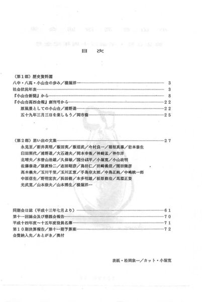 ファイル:小山台高4回会報 第20号 卒業50周年記念 003 目次.jpg
