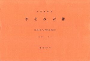 文書名平成元年度 やそみ会報 22号 住所削除.pdf ページ 1.jpg