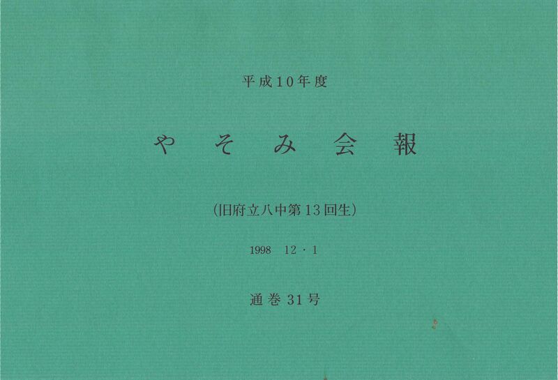 ファイル:文書名平成10年度 やそみ会報 31号1998.12.1 住所削除.pdf ページ 1.jpg
