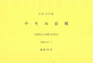 文書名平成12年度 やそみ会報 33号2000.12.1 住所削除.pdf ページ 1.jpg