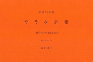 文書名平成13年度 やそみ会報 34号2001.12.1 住所削除.pdf ページ 1.jpg