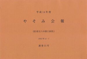 文書名平成14年度 やそみ会報 35号やそみ会報2002.12.1 住所削除.pdf ページ 1.jpg