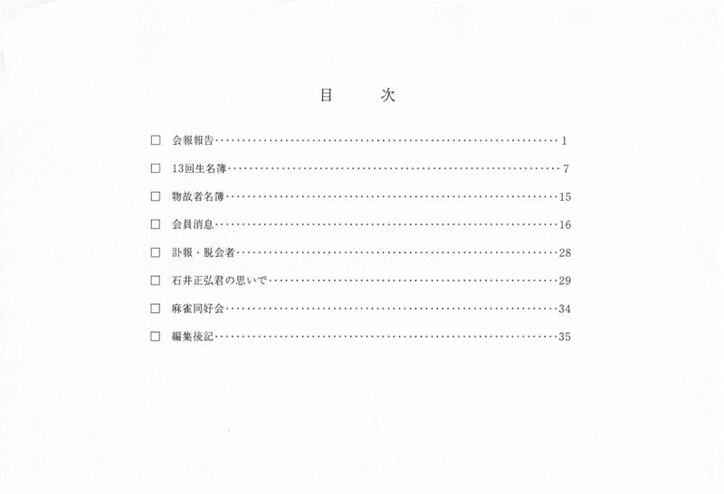 ファイル:文書名平成14年度 やそみ会報 35号やそみ会報2002.12.1 住所削除.pdf ページ 2.jpg
