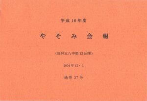 文書名平成16年度 やそみ会報 37号2004.12.1 住所削除.pdf ページ 1.jpg