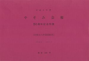 文書名平成2年度 やそみ会報 23号 住所削除.pdf ページ 01.jpg