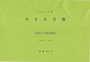 文書名平成3年度 やそみ会報 24号1991.12.1 住所削除.pdf ページ 1.jpg