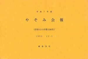 文書名平成7年度 やそみ会報 28号1995.12.1 住所削除.pdf ページ 1.jpg