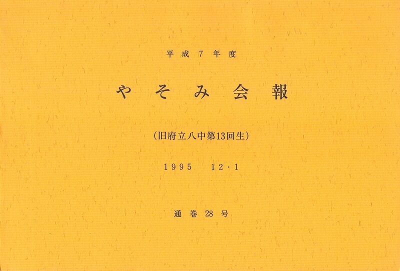 ファイル:文書名平成7年度 やそみ会報 28号1995.12.1 住所削除.pdf ページ 1.jpg