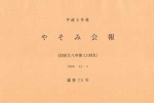 文書名平成8年度 やそみ会報 29号1996.12.1 住所削除.pdf ページ 1.jpg