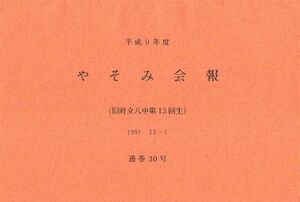 文書名平成9年度 やそみ会報 30号1997.12.1 住所削除.pdf ページ 1.jpg