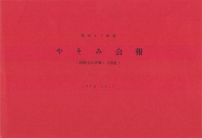 ファイル:文書名昭和47年度 やそみ会報 住所削除c .jpg