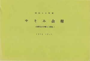 文書名昭和48年度 やそみ会報 名簿削除.pdf ページ 1.jpg