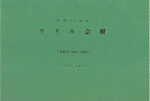 文書名昭和52年度 やそみ会報1977.12.1 住所削除.pdf ページ 1.jpg