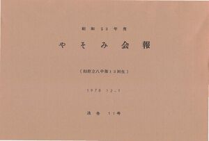 文書名昭和53年度 やそみ会報 11号 住所削除.pdf ページ 1.jpg