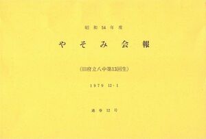 文書名昭和54年度 やそみ会報 12号 住所削除.pdf ページ 1.jpg