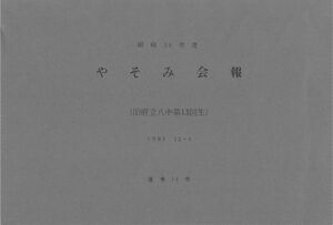文書名昭和56年度 やそみ会報 14号 住所削除.pdf ページ 1.jpg