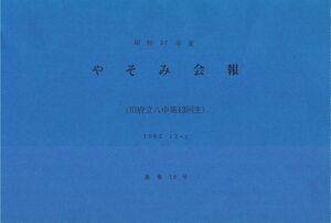 文書名昭和57年度 やそみ会報 15号 住所削除.pdf ページ 1.jpg
