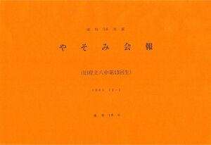 文書名昭和58年度 やそみ会報 16号 住所削除.pdf ページ 1.jpg