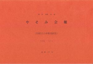 文書名昭和59年度 やそみ会報 17号 住所削除.pdf ページ 1.jpg